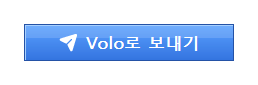 텍스트를 고르면 뜨는 Volo로 보내기 버튼