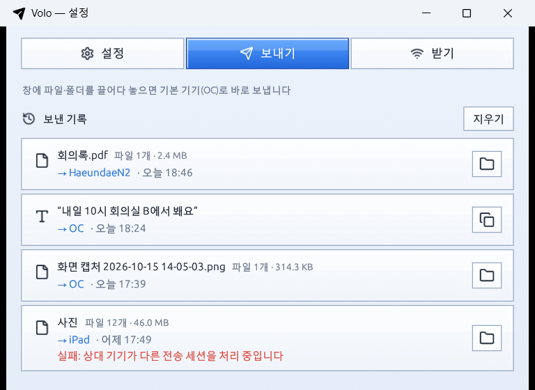 Volo 설정 창의 보내기 탭. 보낸 기록이 목록으로 보입니다.