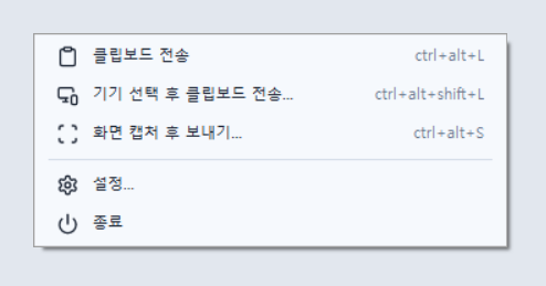 트레이 메뉴. 클립보드 전송, 기기 선택 후 전송, 화면 캡처 후 보내기, 설정, 종료.