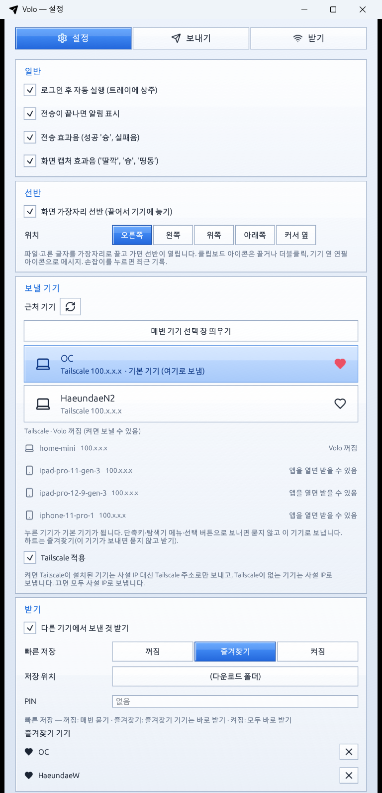 설정 탭 (위): 일반 · 선반 · 보낼 기기 · 받기